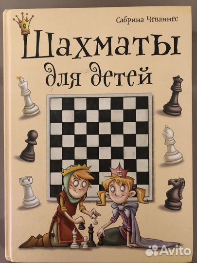 Чеваннес Шахматы для детей