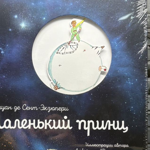 Книга Маленький принц. В объемных 3D-иллюстрациях