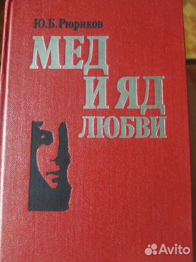 Мёд и яд любви. Ю. Б. Рюриков
