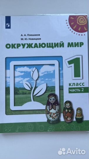 Окружающий мир 1 класс часть 2 плешаков