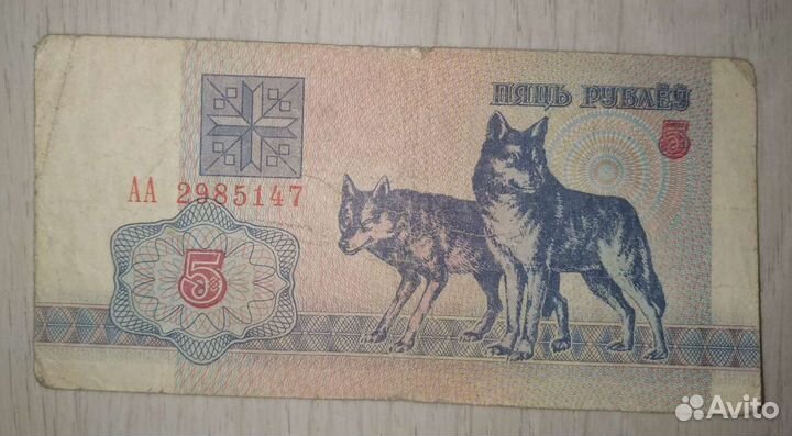 Банкноты Республики Беларусь 1992г, 5 руб
