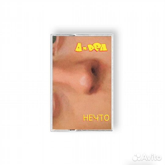 Ах.Реп – Нечто