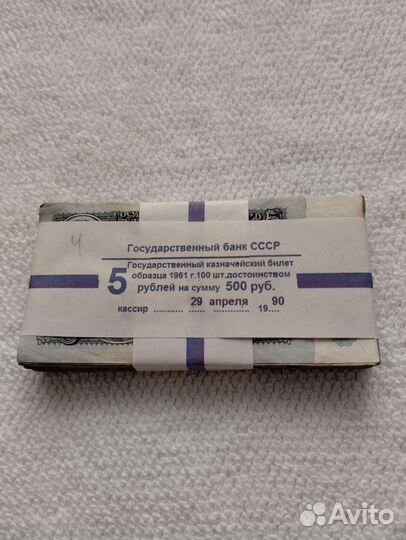 5 рублей 1961.100 шт.пачка.корешок