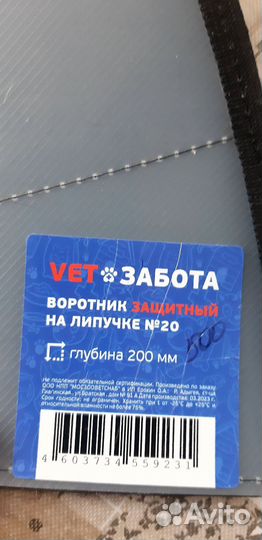 Воротник для собак 20 размер 200мм глубина