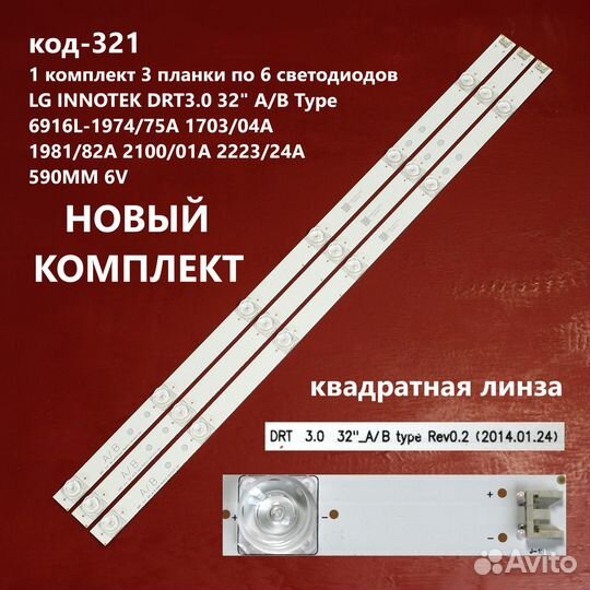321 Подсветка LG innotek 32 DRT 3.0 32LB 32LF