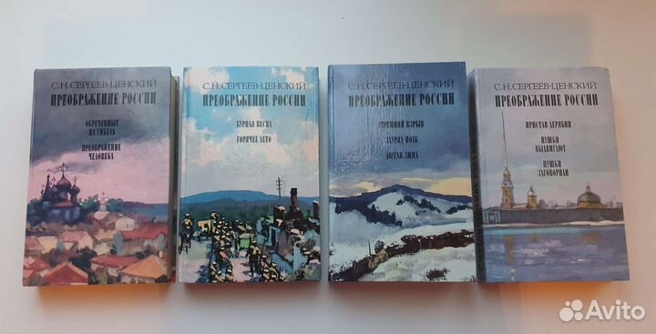 Сергеев-Ценский Преображение России
