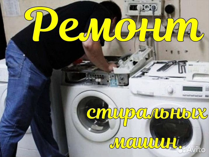 Ремонт стиральных машин и др. бытовой техники