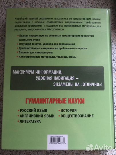 Справочник школьника. Гуманитарные науки