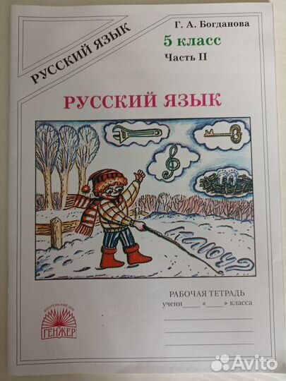 Рабочая тетрадь (рус.яз) 5 класс 2 часть Богданова