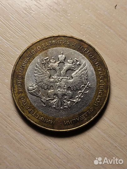 Монета 10р. Юбилейная, 2002г