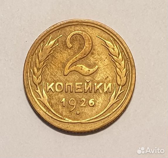 2 копейки 1926 года