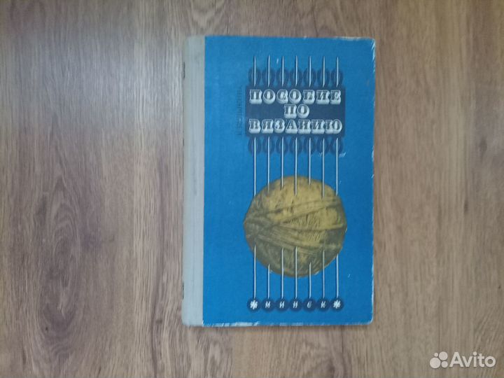 И.Л. Булыкина. Пособие по вязанию. 1975 год