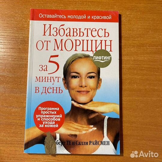 Книги для женщин: как избавиться от морщин
