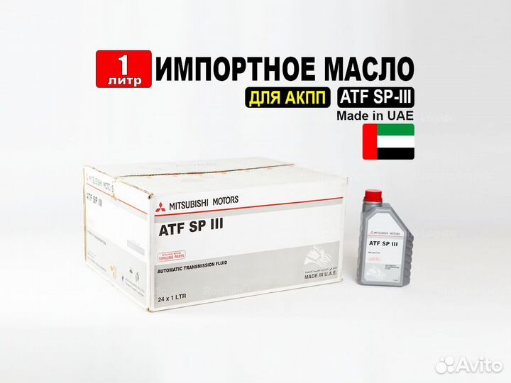 Масло Mitsubishi SP-III Дубай 1л для АКПП ATF Ртл