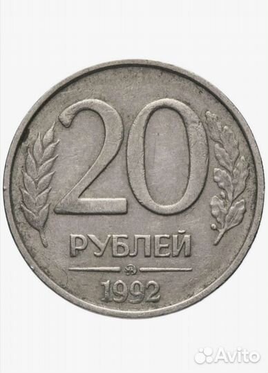 Монета 20, 1992год