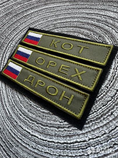 Позывные шеврон нашивка