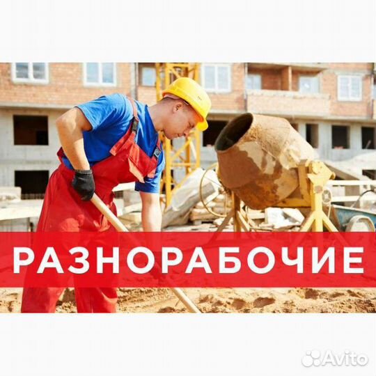 Разнорабочие, грузчики