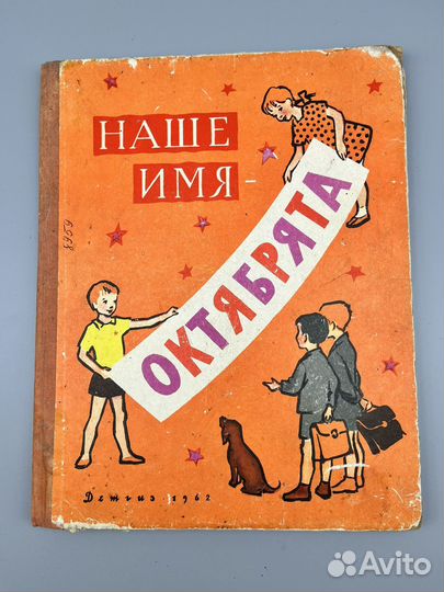 Наше имя Октябрята 1962 г