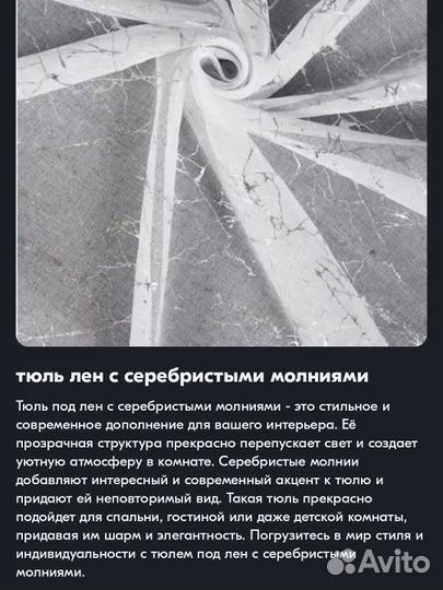 Тюль под лён с серебристыми молниями 270*500