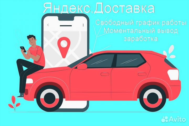 Работа курьером Яндекс с личном авто гибкий график