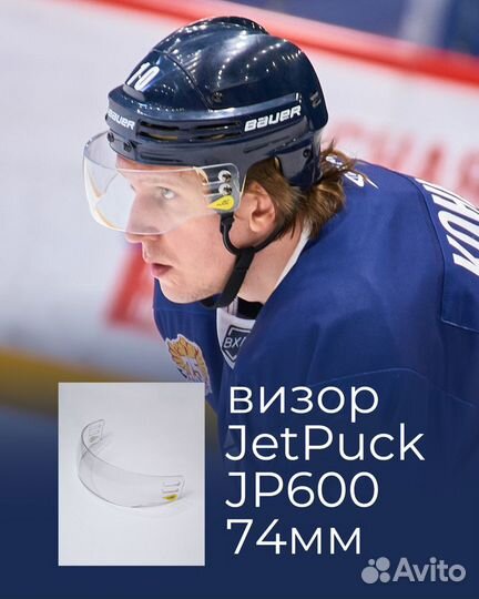 Визор для хоккейного шлема JetPuck узкий и широкий