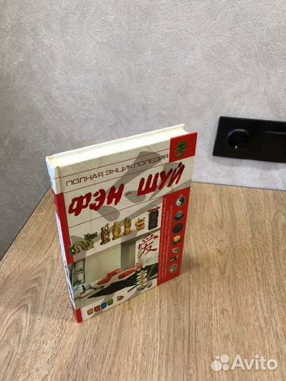 Энциклопедия Фен-Шуй