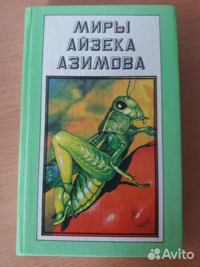 Книги Миры Айзека Азимова (19 книг)