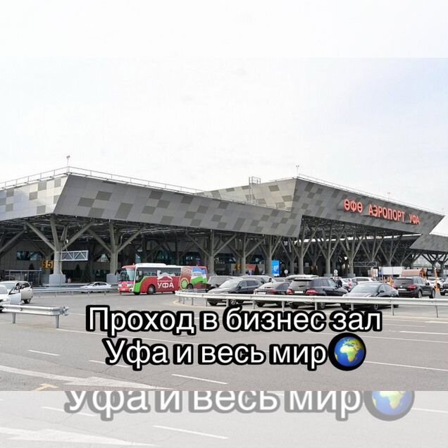 Проход в бизнес зал Уфа и весь мир