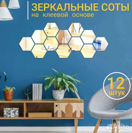 Зеркальная наклейка, декор настенный Соты