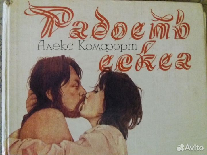 Книга Радость секса