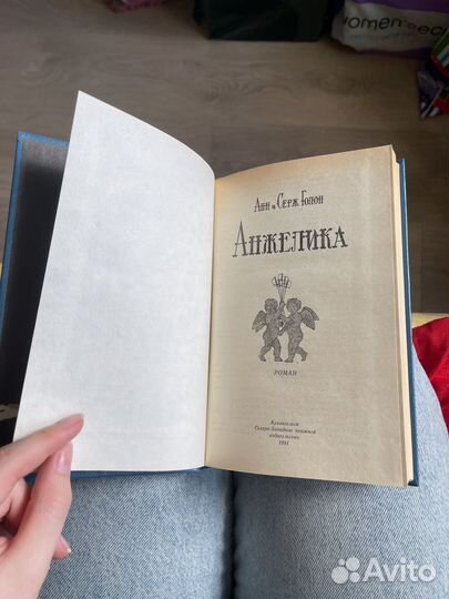 Анн и серж голон анжелика 1991