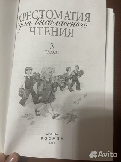 Хрестоматия 3 класс