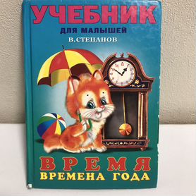 Степанов учебник для малышей