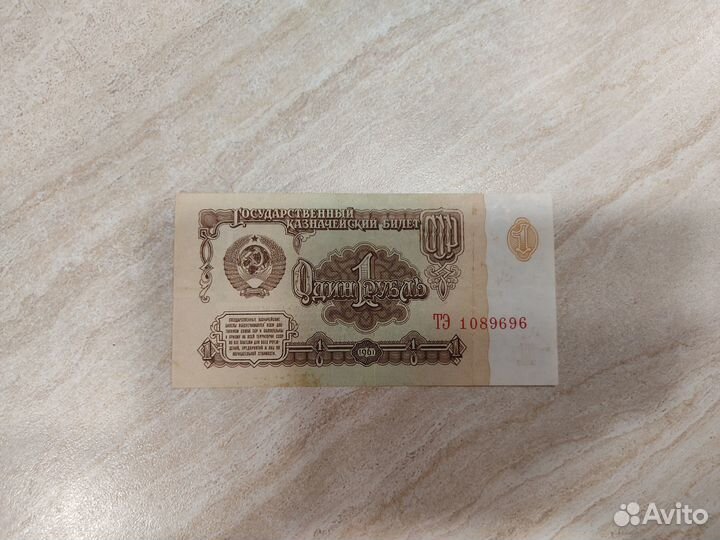 1 рубль СССР бумажный