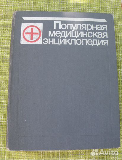 Популярная медицинская энциклопедия бмэ. СССР
