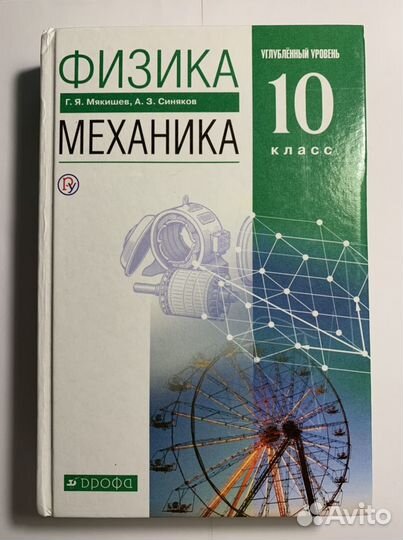 Физика Механика 10 класс Мякишев Синяков