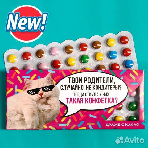 Драже(конфеты) в прикольной упаковке