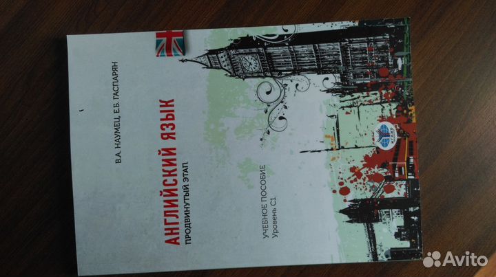 Английский язык. Уровень С1. Учебник