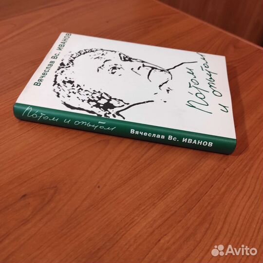 Вячеслав Иванов. Потом и опытом. 352с 2009