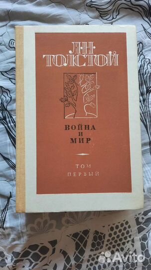 Война и мир в 4 томах