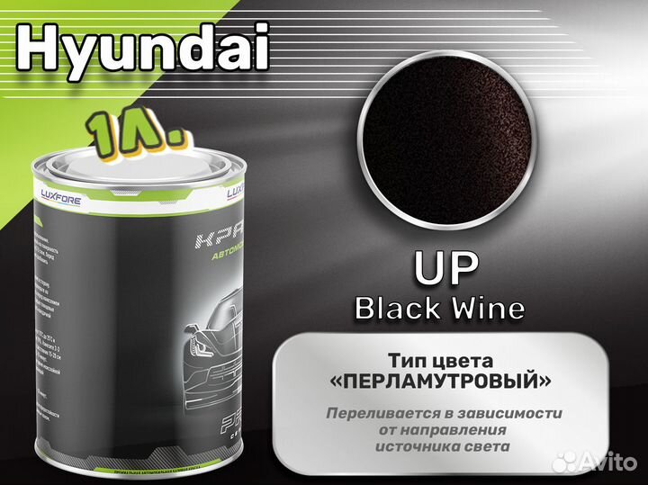 Краска Luxfore 1л. (Hyundai UP Black Wine)