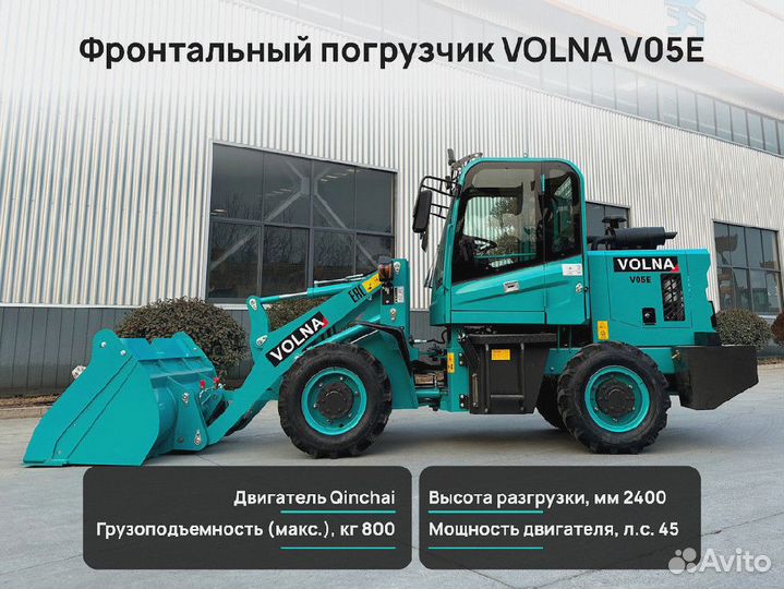 Фронтальный погрузчик VOLNA V05E, 2024