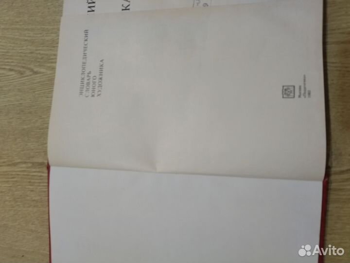 Энциклопедический словарь юного филолога, художник