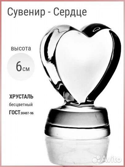 Сувенир Хрустальное сердце