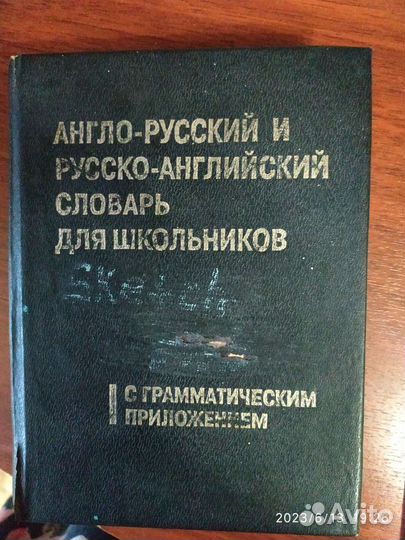 Русско английский словарь