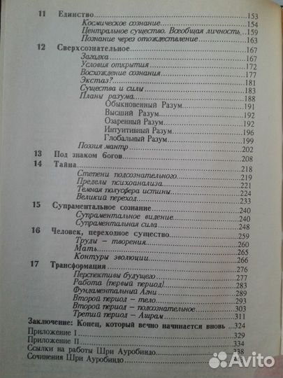 Шри Ауробиндо, или Путешествие сознания