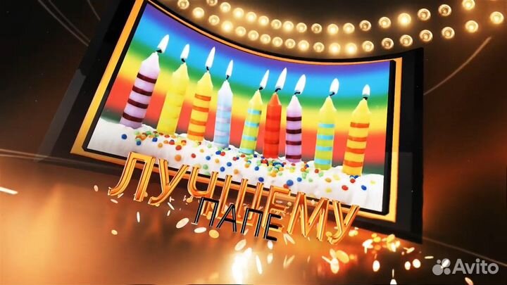 Слайд шоу.Видеомонтаж.Фильм-поздравление на юбилей