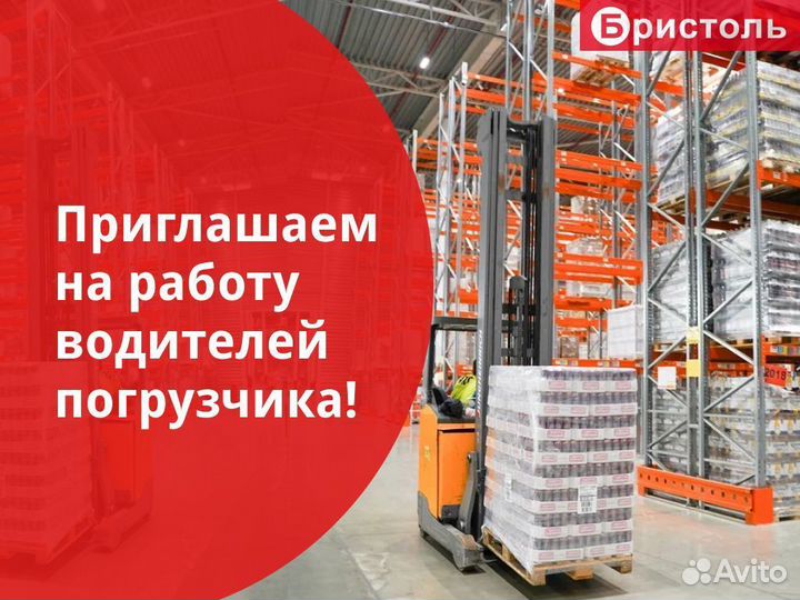 Водитель погрузчика/ричтрака (проживание, питание)