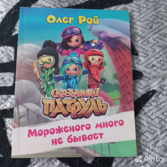 Детские книги Пони, Феи, Сказочный патруль