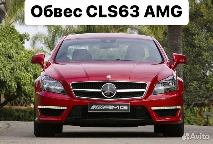 Mercedes Benz CLS C218 Обвес CLS63 63 AMG Y8CB1